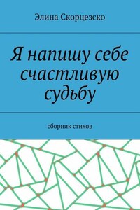 Я напишу себе счастливую судьбу. Сборник стихов