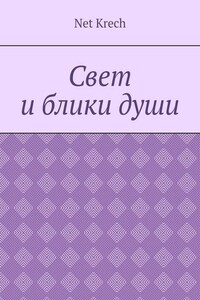 Свет и блики души