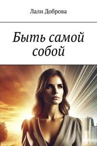 Быть самой собой