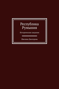 Республика Румыния. Исторические сведения