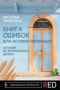 Книга ошибок для испаноговорящих. Записки из тропического далека