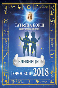 Близнецы. Гороскоп на 2018 год