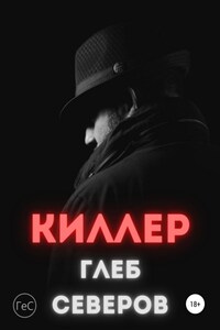 Киллер