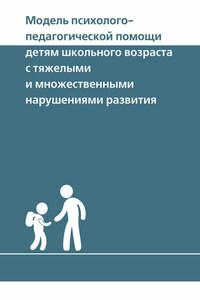 Модель психолого-педагогической помощи детям школьного возраста с тяжелыми и множественными нарушениями развития