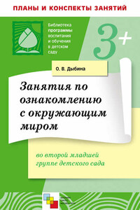 Занятия по ознакомлению с окружающим миром во второй младшей группе детского сада. Конспекты занятий