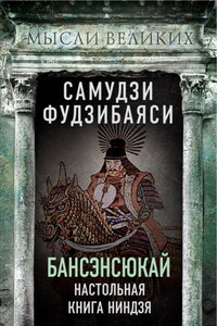 Бансэнсюкай. Настольная книга ниндзя