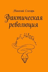 Фактическая революция