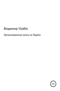 Организованная охота на Ладоге