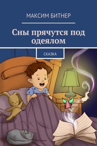 Сны прячутся под одеялом. Сказка