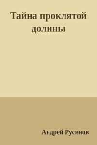 Тайна проклятой долины. Часть 1