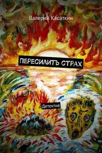 Пересилить страх. Детектив