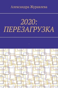 2020: Перезагрузка. Современная поэзия для любимых читателей