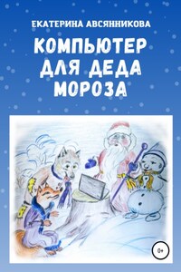 Компьютер для Деда Мороза