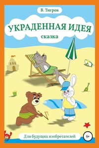 Украденная идея