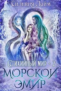 Стихийный мир. Морской эмир