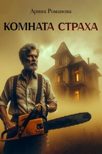 Комната страха