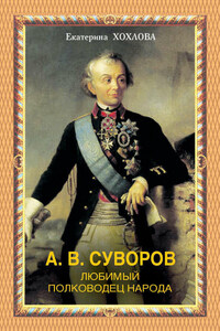 А. В. Суворов. Любимый полководец народа