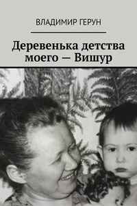 Деревенька детства моего – Вишур