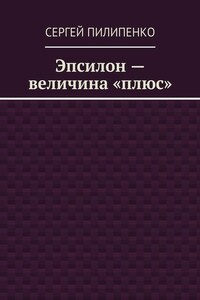 Эпсилон – величина «плюс»