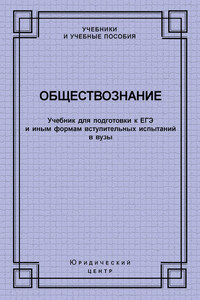 Обществознание. Учебник для подготовки к ЕГЭ и иным формам вступительных испытаний в вузы