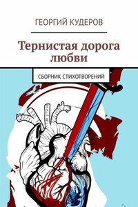 Тернистая дорога любви. Сборник стихотворений