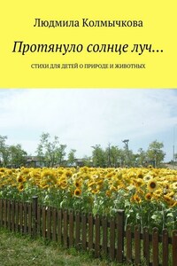 Протянуло солнце луч… Стихи для детей о природе и животных