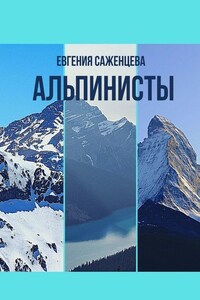 Альпинисты