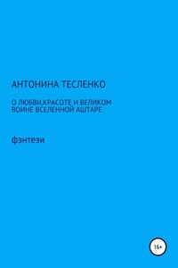 О любви, красоте и о великом воине Вселенной Аштаре