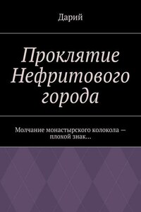 Проклятие Нефритового города