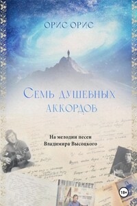 Семь Душевных Аккордов