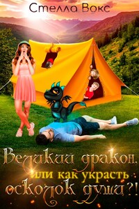 Великий дракон, или Как украсть осколок души