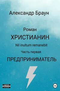 Христианин. Nil inultum remanebit. Часть первая. Предприниматель