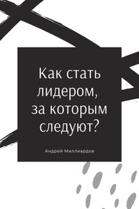 Как стать лидером, за которым следуют?