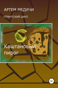 Каштановый пирог