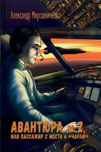 Авантюра №2, или Пассажир с места 6 «чарли»