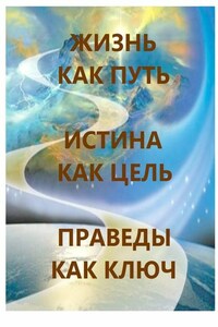 Жизнь как Путь, Истина как Цель, Праведы как Ключ