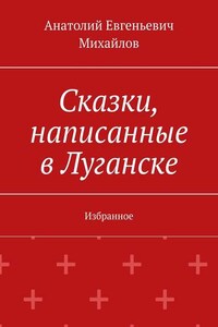 Сказки, написанные в Луганске. Избранное
