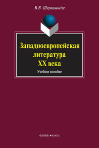 Западноевропейская литература ХХ века. Учебное пособие