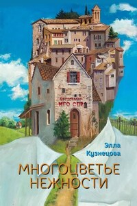 Многоцветье нежности. Серия «Бестселлер МГО СПР»