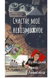 Счастье моё невозможное 