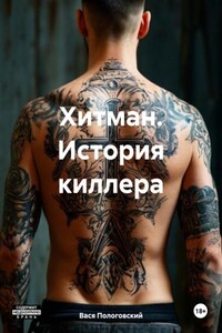 Хитман. История киллера