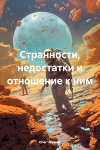 Странности, недостатки и отношение к ним