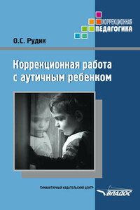 Коррекционная работа с аутичным ребенком