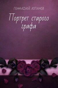 Портрет старого графа