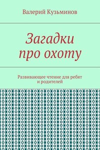 Загадки про охоту. Развивающее чтение для ребят и родителей