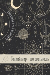 Тонкий мир – это реальность