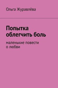 Попытка облегчить боль. Маленькие повести о любви