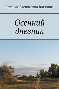 Осенний дневник