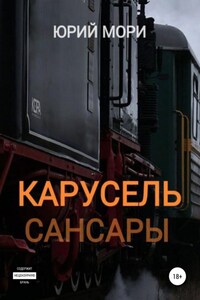 Карусель сансары