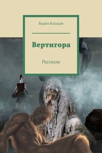 Вертигора. Рассказы